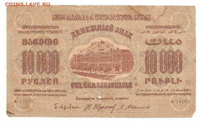 10 ооо рублей 1923 Закавказье       14.03 - 111 059