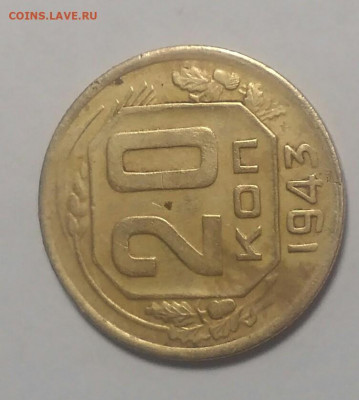 20 копеек 1943 Бронза - _20200304_131623