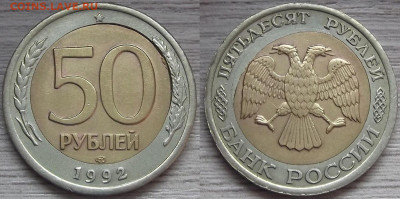 50 рублей 1992 год (перекос вставки) до 16 марта в 22.00 - red3221087.JPG