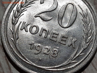 20 копеек 1928 года. Перепутка. Оценка - 3