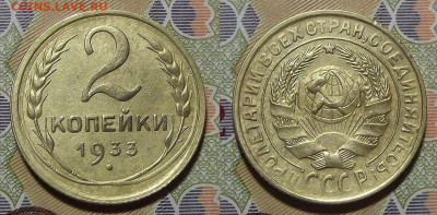 2 копейки 1933 года до 16 марта в 22.00 - red3221085.JPG