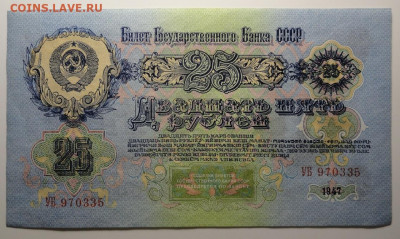 25 рублей 1947 год UNC ПРЕСС - DSC04577.JPG