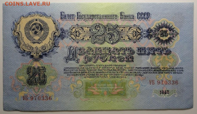 25 рублей 1947 год UNC ПРЕСС - DSC04691.JPG