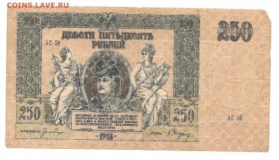 250 рублей 1918 Ростов-на-Дону     АЕ-59     14.03 - 111 015