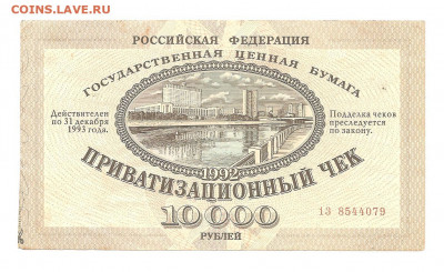 Приватизационный лот 10000 рублей 1992   14.03 - 111 001