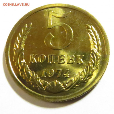 5 КОПЕЕК 1974 НАБОРНЫЕ до 18.03.20 до 22:10 МСК - 5K1974-5