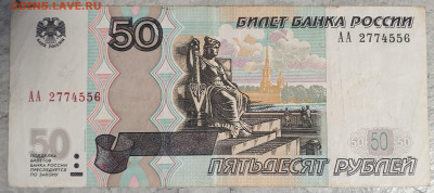 50 рублей 1997 (модификация 2004) АА из оборота - 20200312_122120