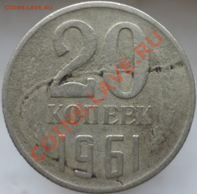 20 копеек 1961 год - "раскол штемпеля"? - P1050752.JPG