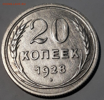 20 копеек 1928г. перепутка до 12.03 22-00мск - 20200313_000240
