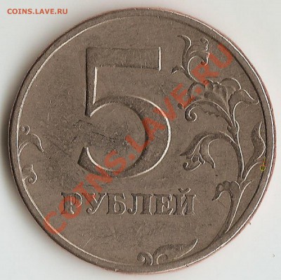 5 рублей 1997 г. спмд с малой точкой ? - web20110823114231949_2