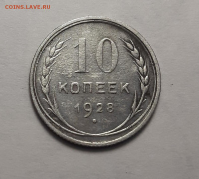 10коп 1928 шт С ? - 20200312_200628