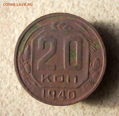 20 копеек 1940 г. до 16.03 в 22-00. - IMG_5857.JPG