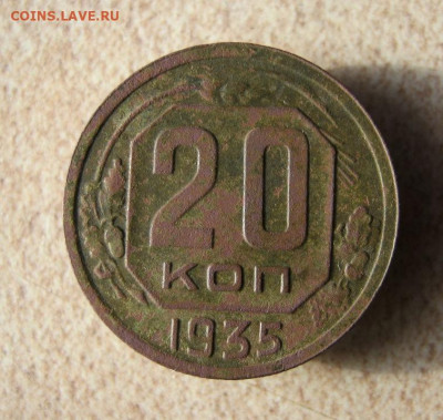 20 копеек 1935 год. до 16.03 в 22-00. - IMG_5859.JPG