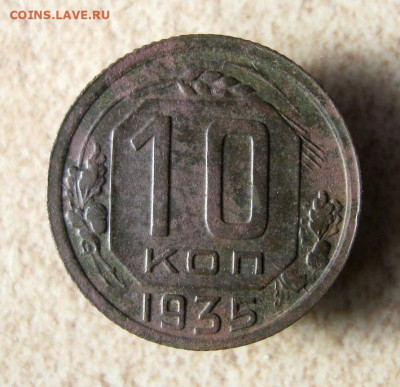 10 коп 1935 г. до 16.03 в 22-00 - IMG_5861.JPG