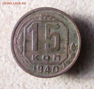 15 копеек 1940 год. до 16.03 в 22-00. - IMG_5863.JPG