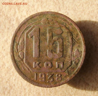 15 копеек 1938 год. до 16.03 в 22-00. - IMG_5866.JPG