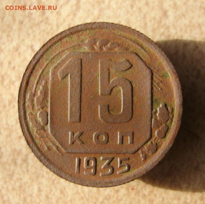 15 копеек 1935 год. до 16.03 в 22-00. - IMG_5868.JPG