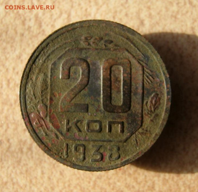 20 копеек 1938.г. до16.03 в 22-00. - IMG_5870.JPG