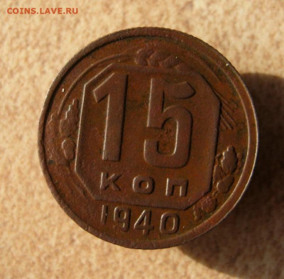 15 копеек 1940 год. до 16.03 в 22-00. - IMG_5890.JPG