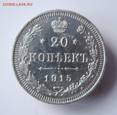 20 копеек 1915 год. до 16.03 в 22-00. - IMG_5894.JPG
