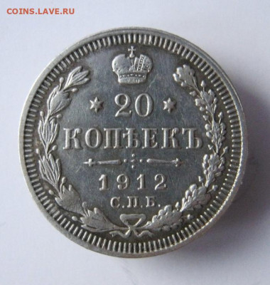 20 копеек 1912 год. до 16.03 в 22-00. - IMG_5896.JPG