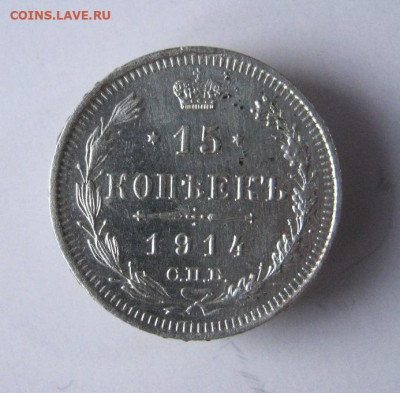 15 копеек 1914 год. до 16.03 в 22-00. - IMG_5898.JPG