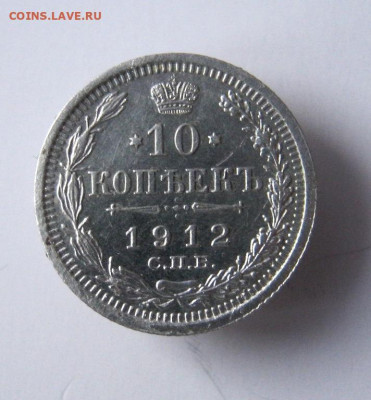 10 коп 1912 г. до 16.03 в 22-00 - IMG_5900.JPG