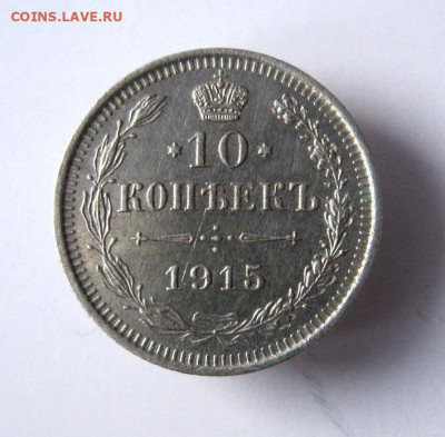 10 коп 1915 г. до. 16.03 в 22-00 - IMG_5902.JPG