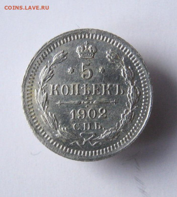 5 копеек 1902 г. до 16.03 в 22-00. - IMG_5904.JPG