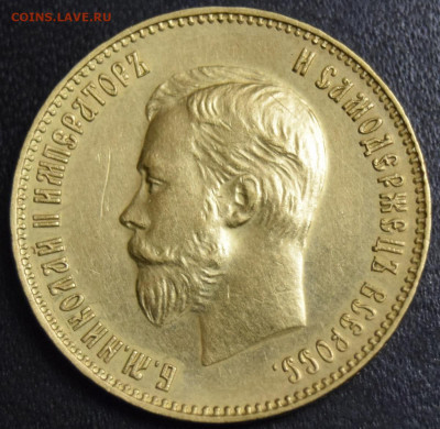 10 рублей 1911 - 1