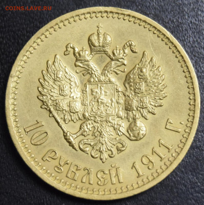 10 рублей 1911 - 3
