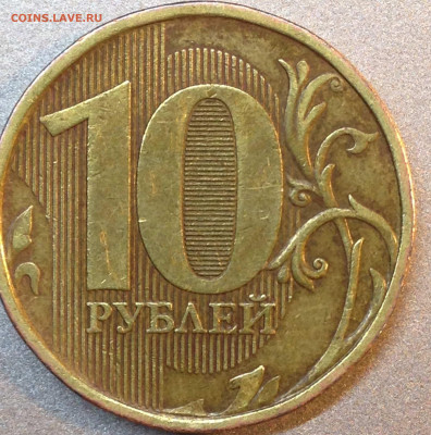10 руб 2010 ммд шт2.3 аверс Д ? - IMG_0348.JPG