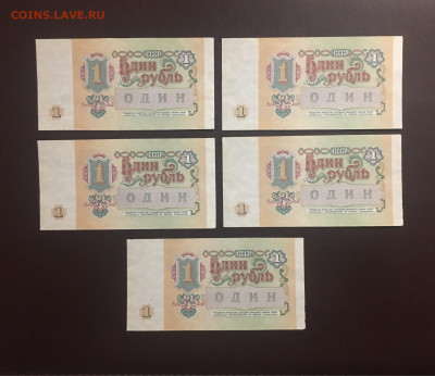 1 рубль 1991 года. 5шт, серия АА, до 18.03.2020г в 22:00 - F6814CBD-E8F7-457A-9E64-D74D98F222BB
