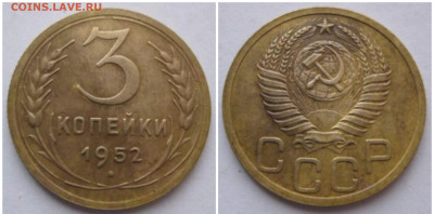 3 копейки 1952 шт.3.11А? - 20200312_231237