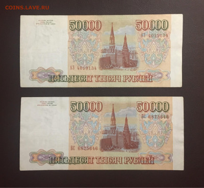 50 тыс. рублей 1993г. 2шт, до 18.03.2020г в 22:00 - EDE5EE1C-C6E7-4964-9F6D-943460F01A3D