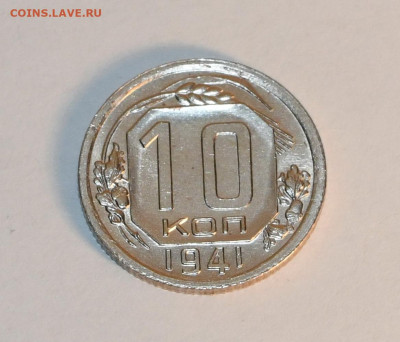 10 копеек 1941 года ШТЕМПЕЛЬНЫЕ!! 18.03.2020 в 22-15 - DSC_2692