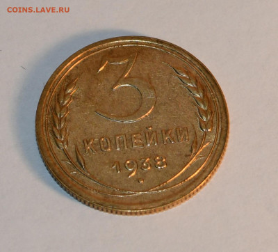 3 копейки 1938 года ШТЕМПЕЛЬНЫЙ БЛЕСК!! 18.03.2020 в 22-15 - DSC_2709