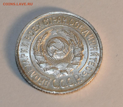 15 копеек 1925 года ШТЕМПЕЛЬНЫЙ ЛЮКС 18.03.2020 в 22-15 - DSC_2699