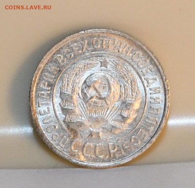 15 копеек 1925 года ШТЕМПЕЛЬНЫЙ ЛЮКС 18.03.2020 в 22-15 - DSC_2678