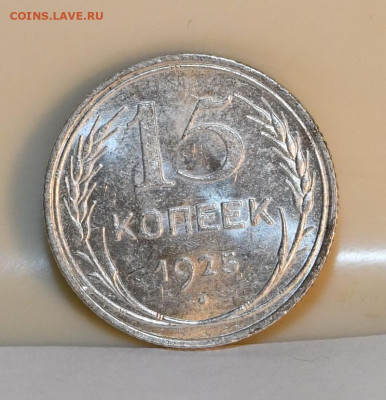 15 копеек 1925 года ШТЕМПЕЛЬНЫЙ ЛЮКС 18.03.2020 в 22-15 - DSC_2672
