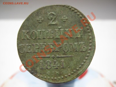 2 копейки 1841 г см - СЕРЕБРОМ 002