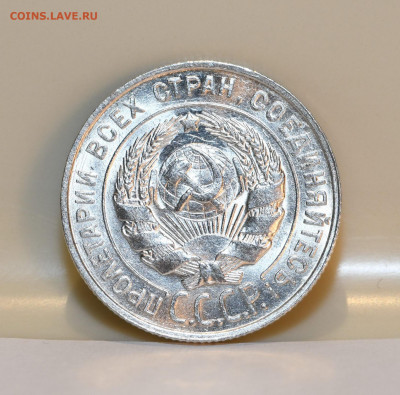 20 копеек 1928 года ШТЕМПЕЛЬНЫЙ ЛЮКС 18.03.2020 в 22-15 - DSC_2655