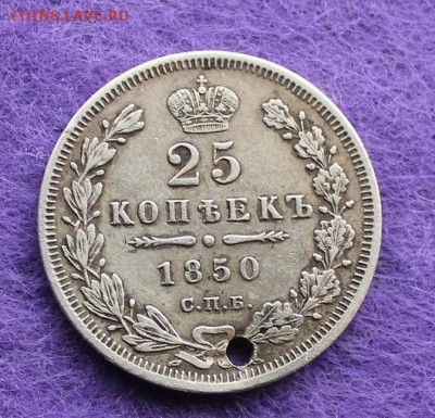 25 копеек 1850 год с дыркой. - IMG_0093.JPG