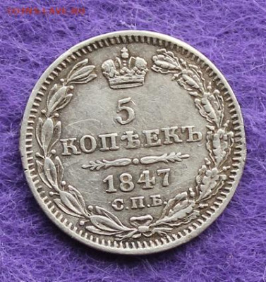 5 копеек 1847 год по бокам были напайки - IMG_0115.JPG