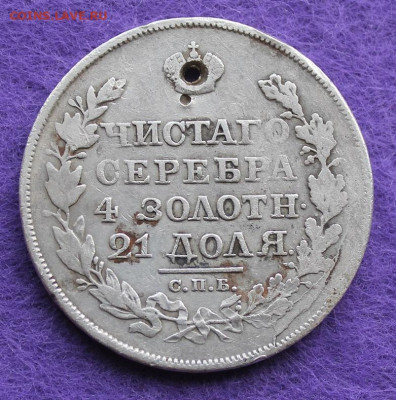 Рубль 1818 год с дыркой. - IMG_0120.JPG