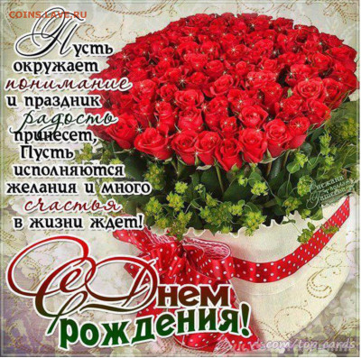 Татьяна Алексеевна  , С Днём Рождения !!! - МММа.JPG