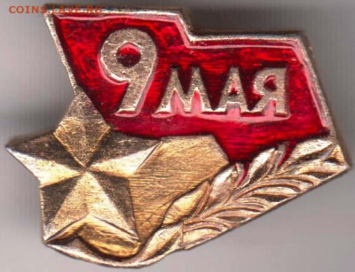 Знак 9 МАЯ до 19.03.20 г. в 23.00 - 007