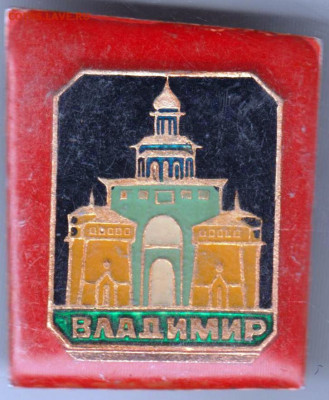 Знак ВЛАДИМИР до 19.03.20 г. в 23.00 - 008