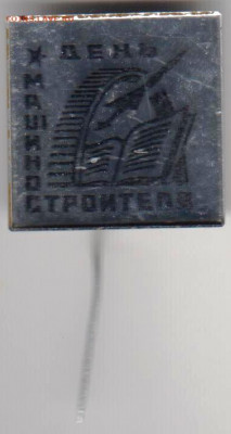 Знак День МАШИНОСТРОИТЕЛЯ до 19.03.20 г. в 23.00 - 011