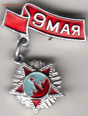 Re: Знак 9 МАЯ до 19.03.20 г. в 23.00 - 013